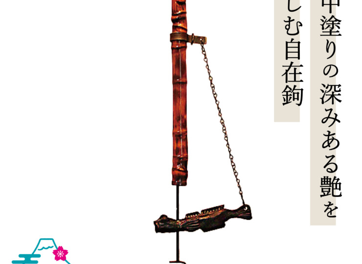 山中塗 自在鉤 小 はぜ | 石川県の伝統工芸品のオンラインストア 