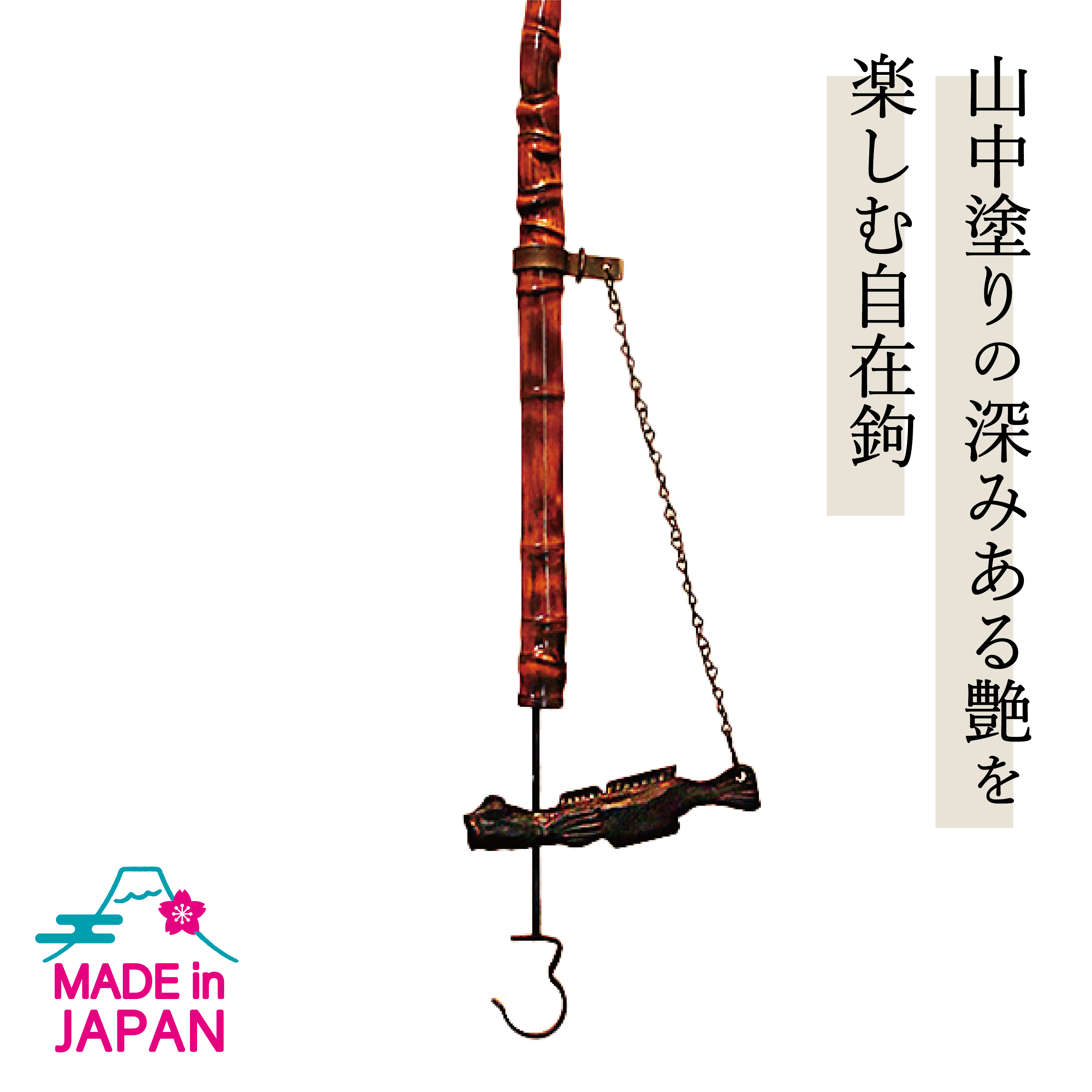 山中塗 自在鉤 小 はぜ | 石川県の伝統工芸品のオンラインストア 