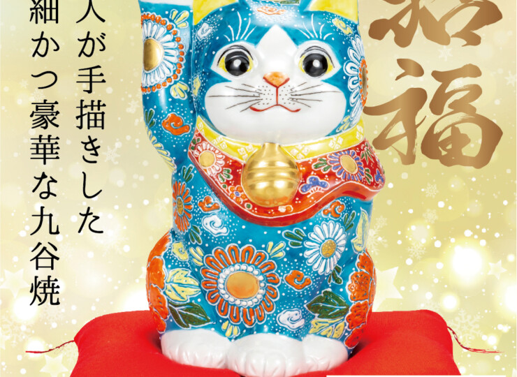 8号 招き猫・深青盛 | 石川県の伝統工芸品のオンラインストア なごみや